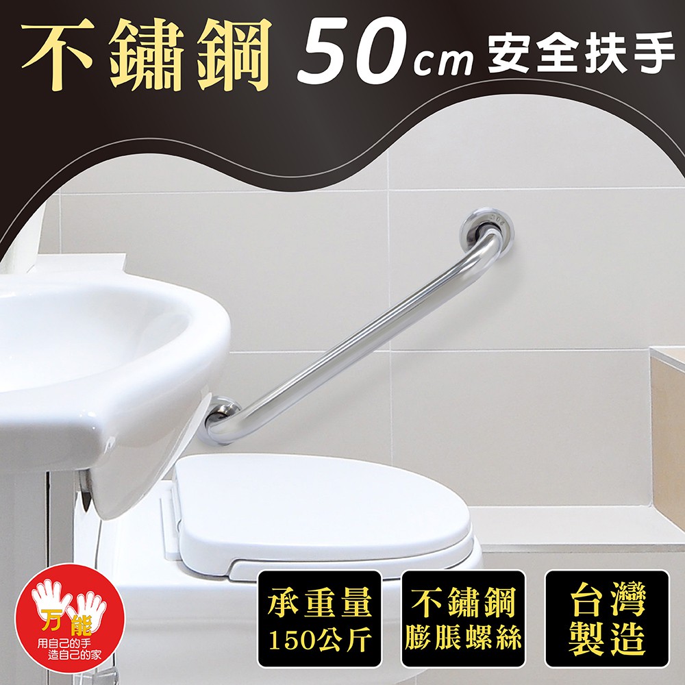 【雙手萬能】不鏽鋼浴室安全扶手50CM(附不銹鋼膨脹螺絲)台灣製, , large