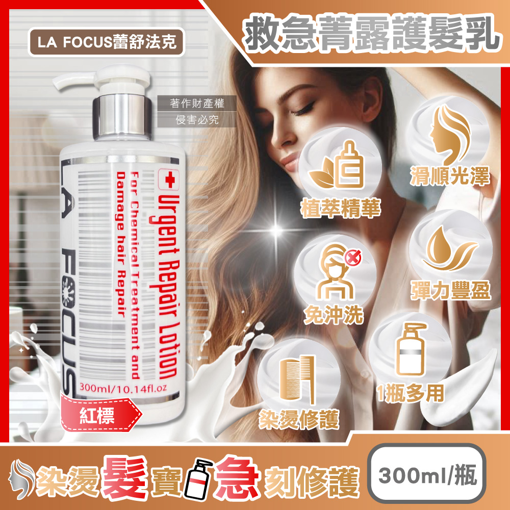 [日日好物]LA FOCUS蕾舒法克-光澤柔順免沖洗119救急菁露護髮乳300ml/瓶-紅標(植萃潤髮素,柔韌髮精華,沙龍級護色髮膜,染燙受損髮適用), , large