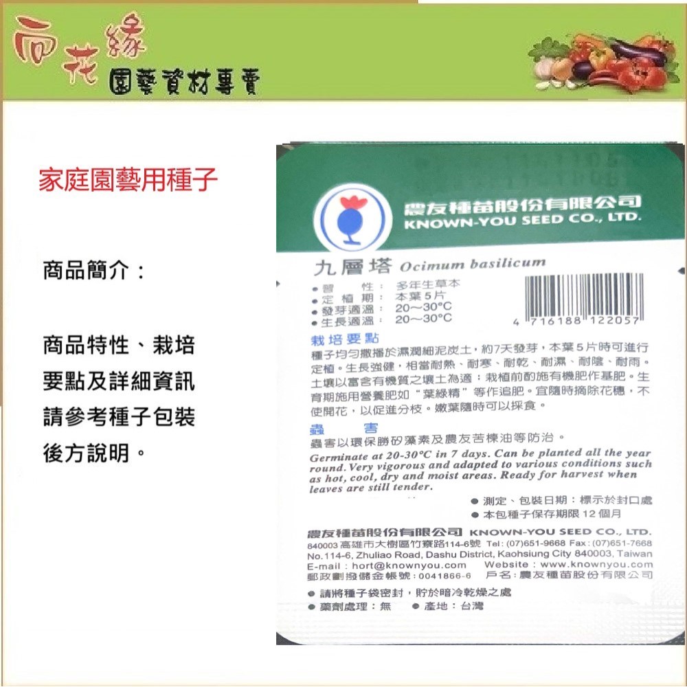 【向花緣】農友 九層塔 - 蔬菜種子, , large