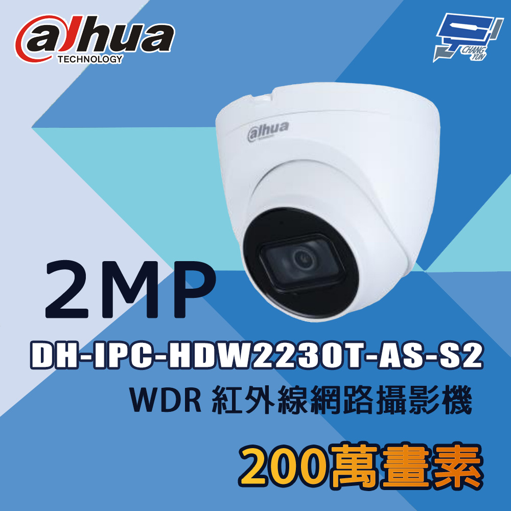 昌運監視器 大華 DH-IPC-HDW2230T-AS-S2 200萬 WDR 紅外線網路攝影機, , large