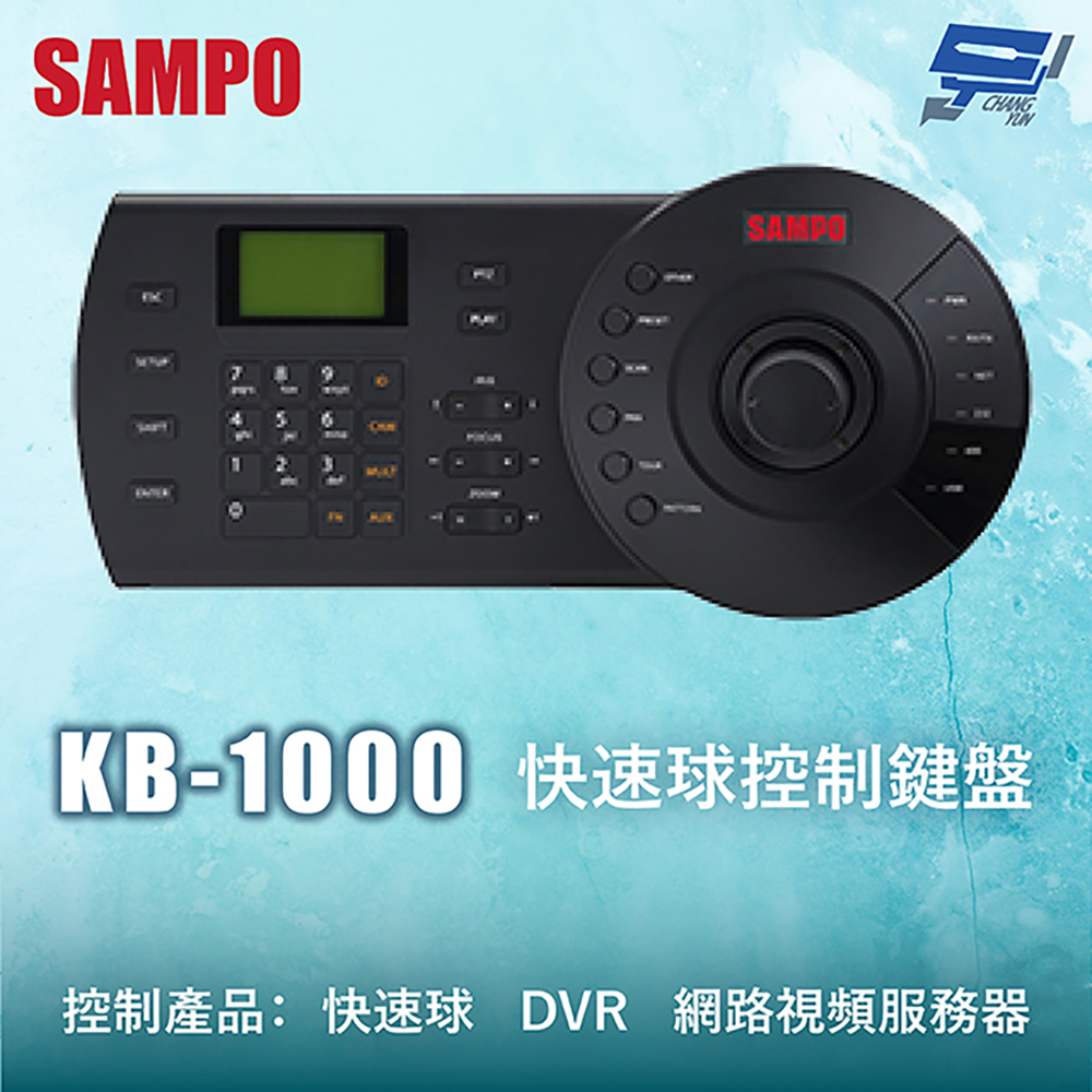 昌運監視器 SAMPO聲寶 KB-1000 快速球控制鍵盤 三維控制鍵盤 控制快速球, , large