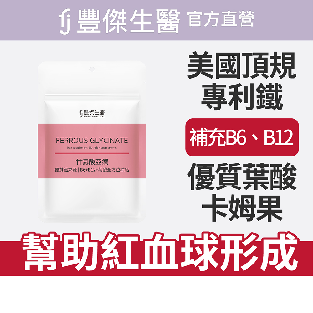 【FJ豐傑生醫】甘氨酸亞鐵-60顆/袋(優質鐵來源ｘ養顏美容)