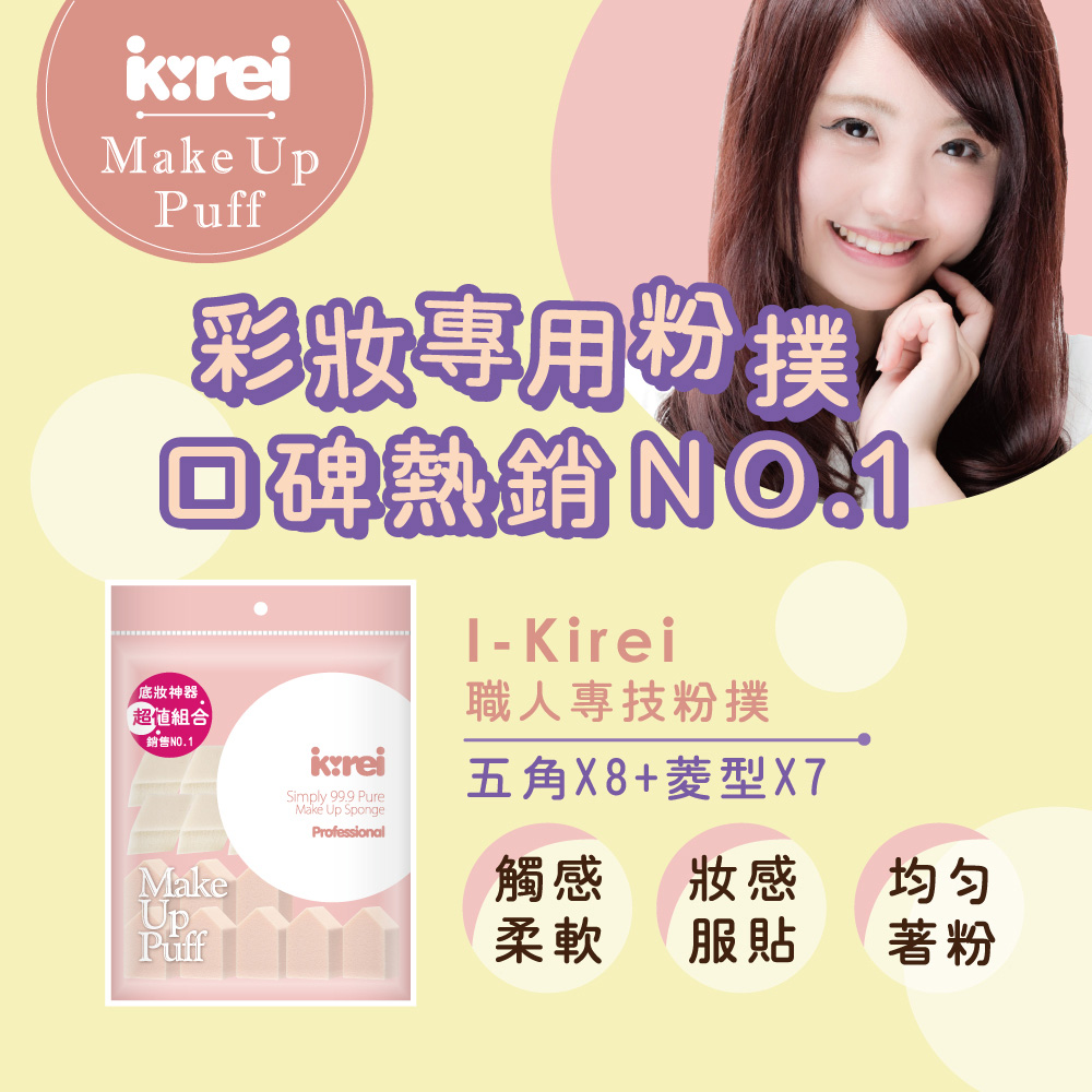 【千康購物網】I-Kirei 職人專技粉撲15入-綜合型 (新舊包裝隨機出貨)
