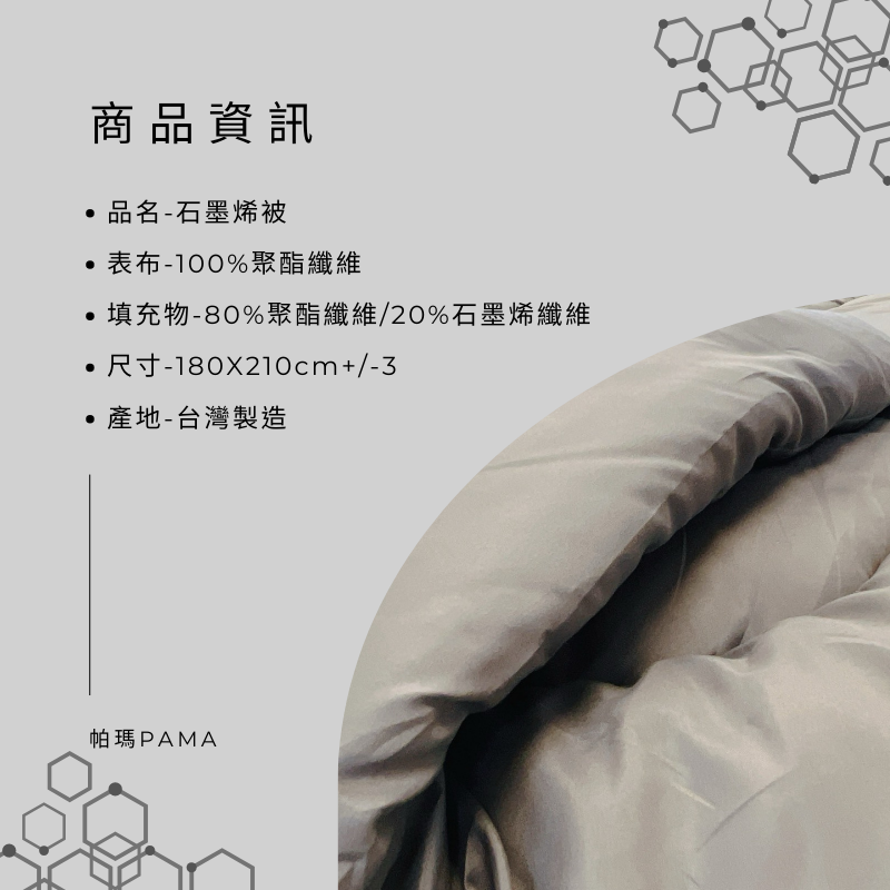 【帕瑪PAMA】20％石墨烯被／雙人6X7【180cmX210cm】, , large