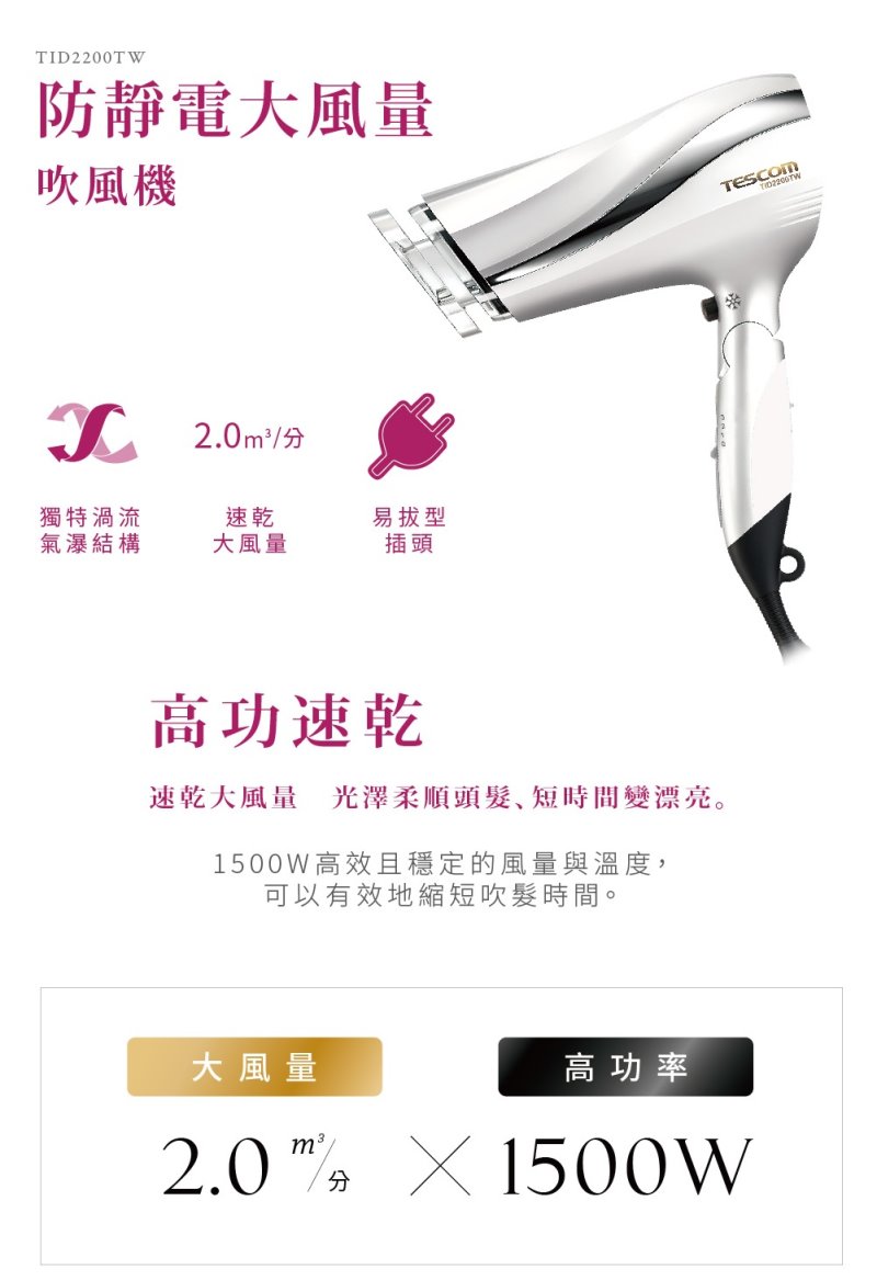 TESCOM TID2200 TID2200TW大風量 tid2200 防靜電負離子吹風機, , large