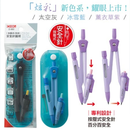 COX三燕 按壓式安全針圓規-自動鉛筆(D-950)冰雪藍