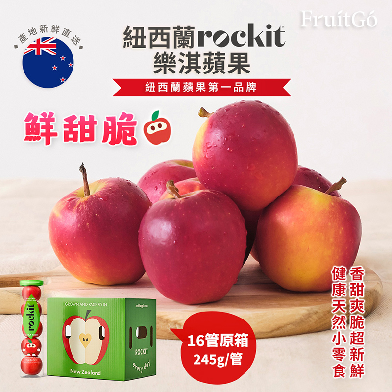 [馥果FruitGo]樂淇Rockit圓筒蘋果5顆裝-16管進口原箱