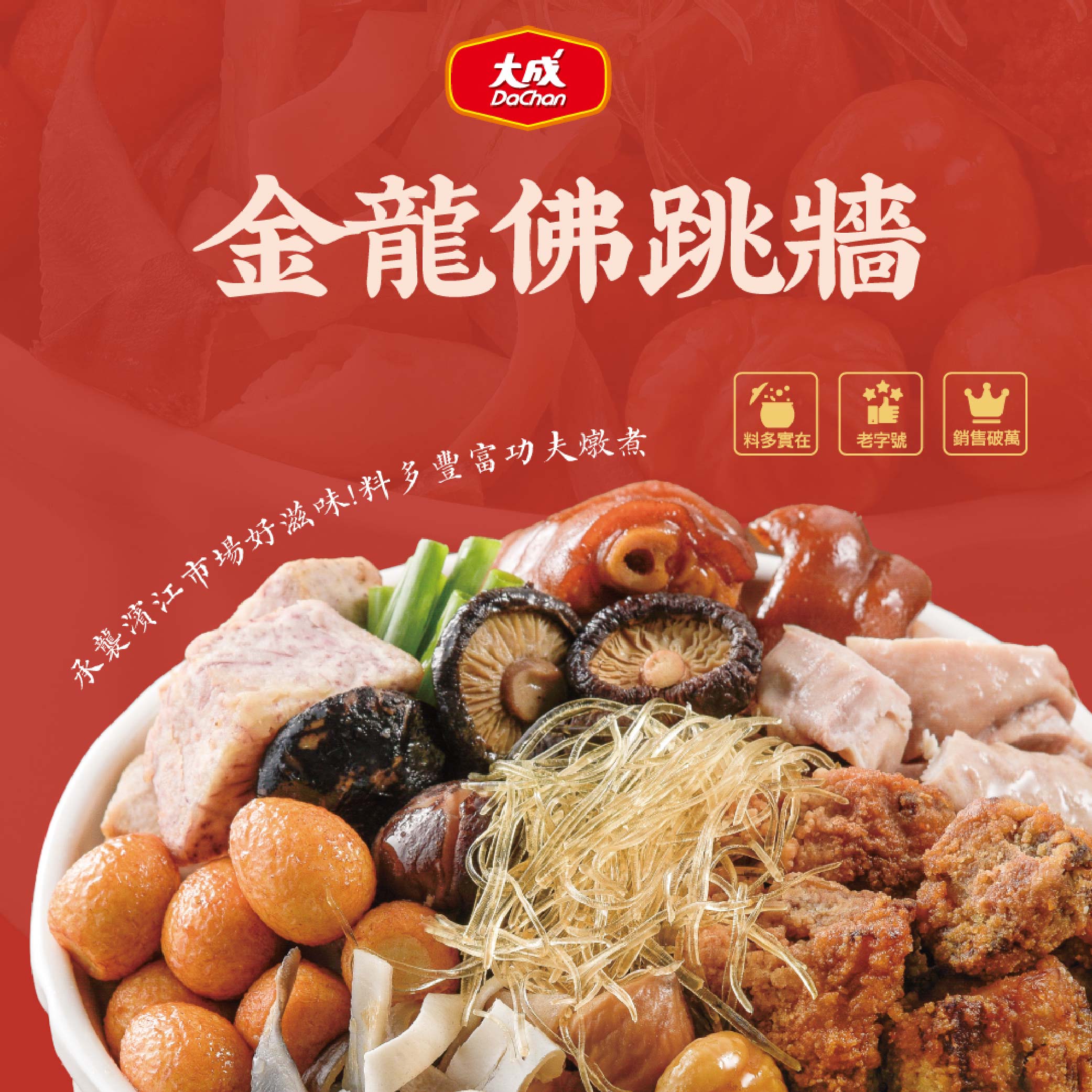 【大成食品】2026金馬年菜-金龍佛跳牆(2000g/包), , large