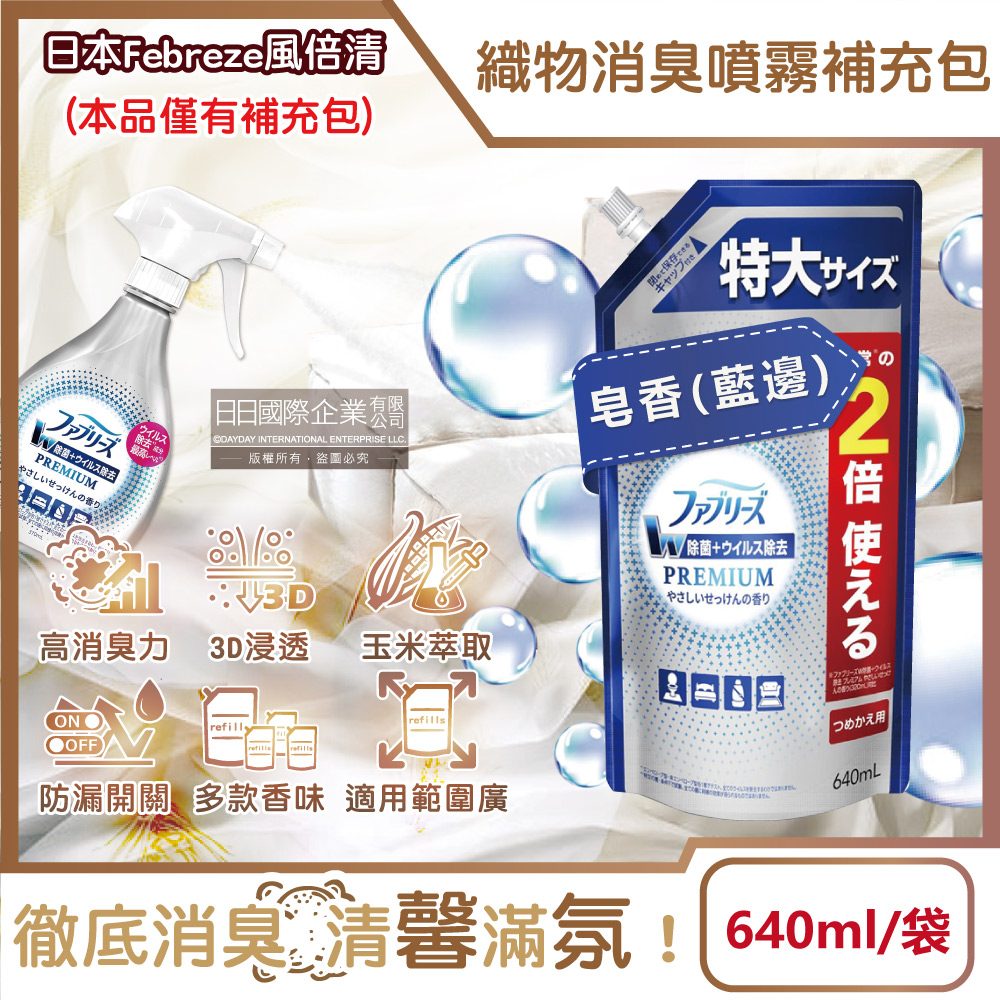 [日日好物]日本Febreze風倍清-高消臭力3D浸透織品除臭噴霧補充包640ml/袋(多款可選), , large
