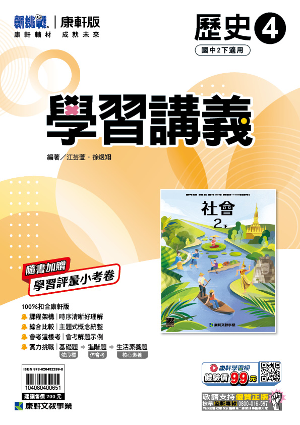 <學霸書城>康軒學講歷史4