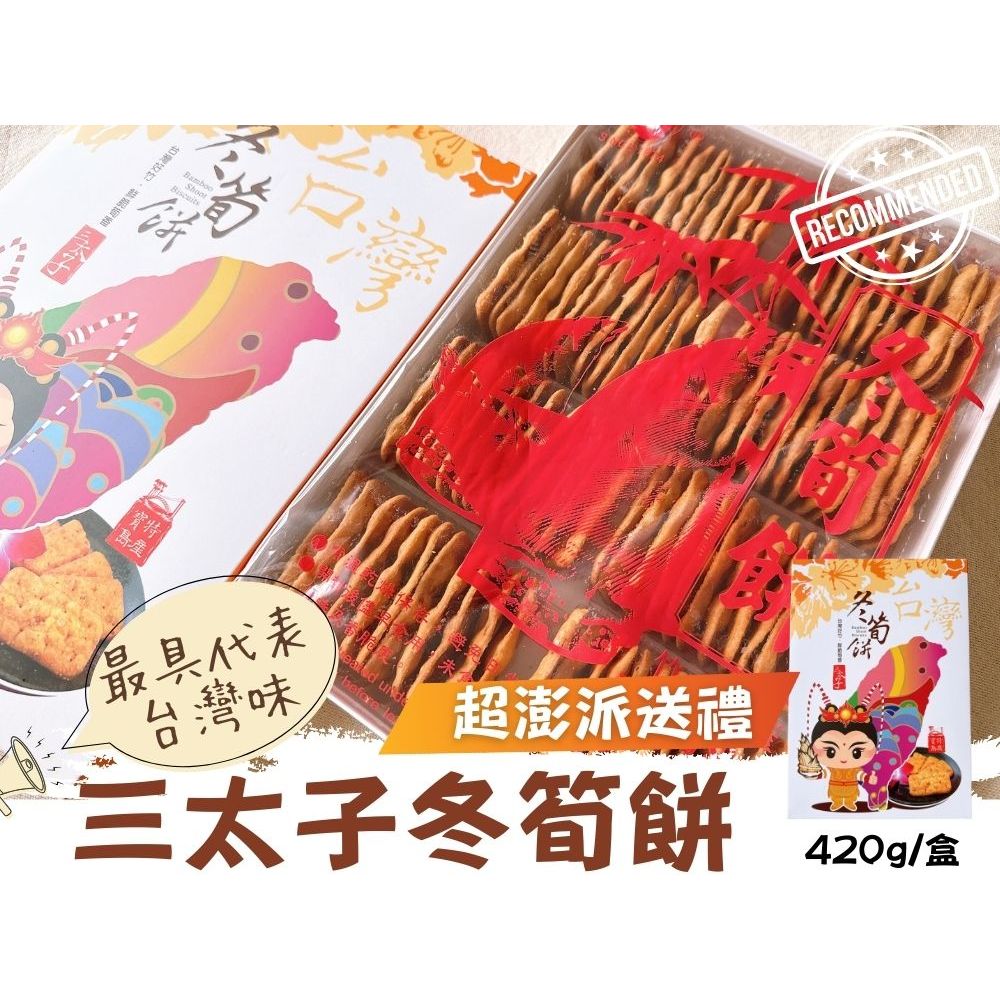 [日香] 機場免稅店限定款 三太子(冬筍餅/芋頭餅)禮盒420G  口味任選[5盒運組], , large