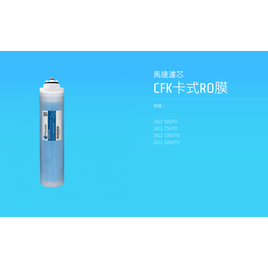 【麗水生活】凡事康 Fluxtek CFK-75G CFK 75G 卡式RO膜濾心 濾心, , large