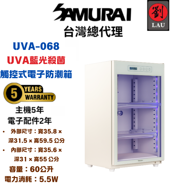 [劉氏國際]SAMURAI UVA藍光殺菌觸控式電子防潮箱 UVA-068(白), , large