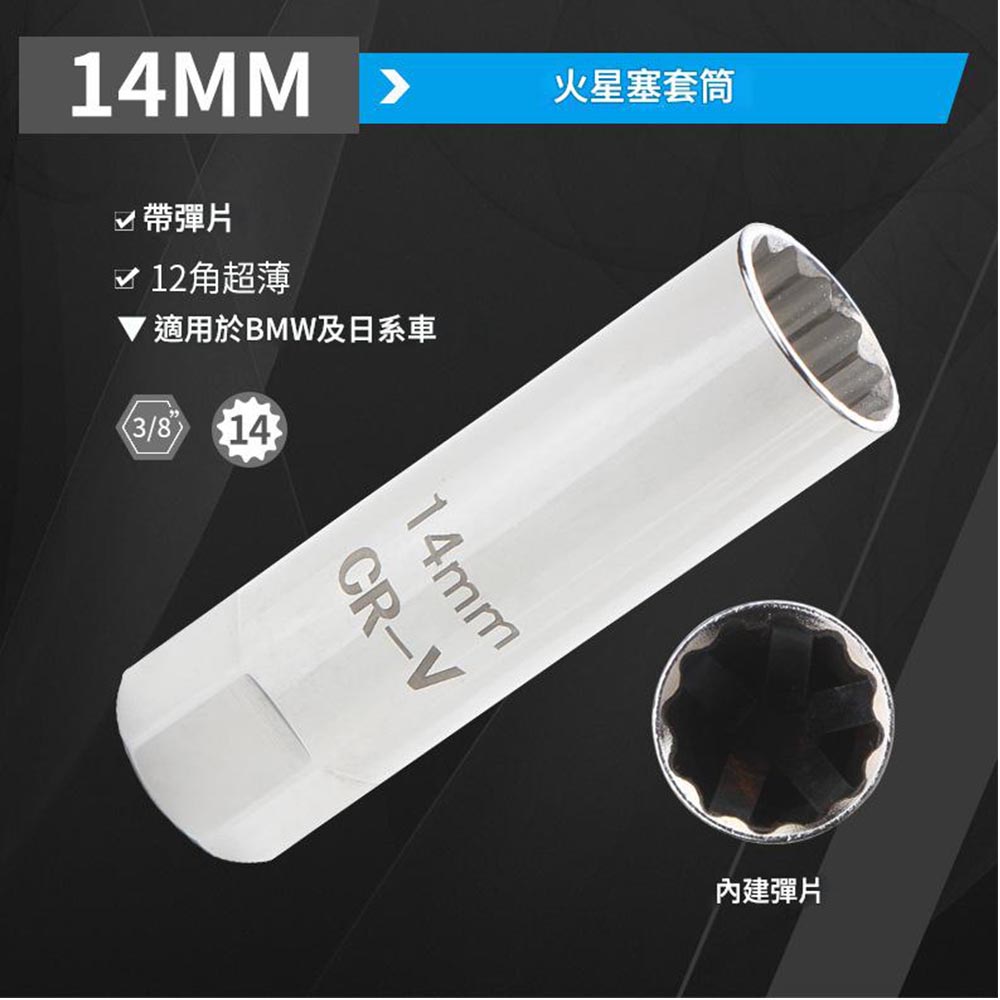 火星塞套筒-14mm, , large