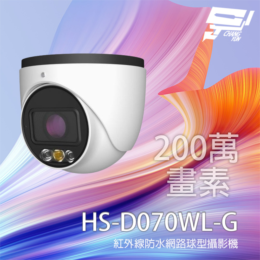 昌運監視器 昇銳 HS-D070WL-G 200萬 變焦紅外線半球網路攝影機 內建麥克風(取代HS-D070TQ-H), , large