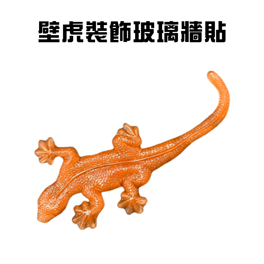 GS MAL 台灣製造 壁虎玻璃貼 壁虎壁貼 壁虎玻璃貼 壁虎造型貼 壁虎車窗貼 壁虎櫥窗貼 壁虎貼 壁虎, , large