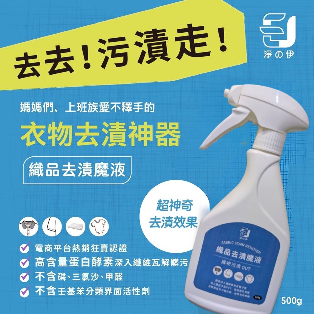 【淨の伊】織品去漬魔液(去漬潔淨劑、衣領精) 500g, , large