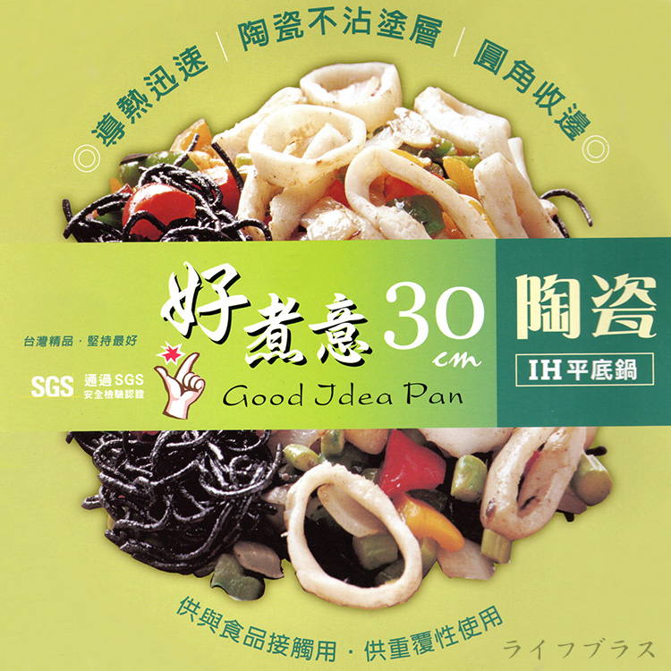 好煮意陶瓷不沾IH平底鍋-30cm-1支, , large