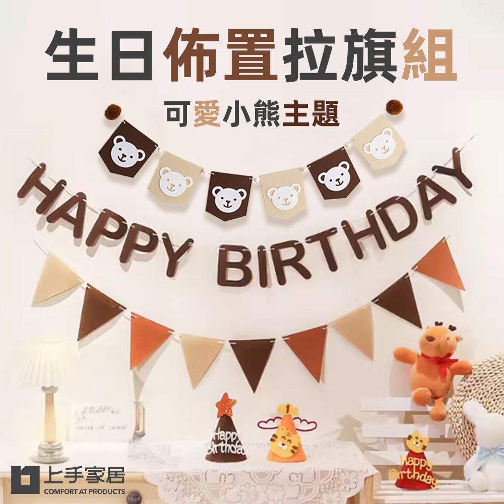 【上手家居】生日佈置拉旗組 小熊生日拉旗組(收涎佈置/掛旗/慶生/三角旗)