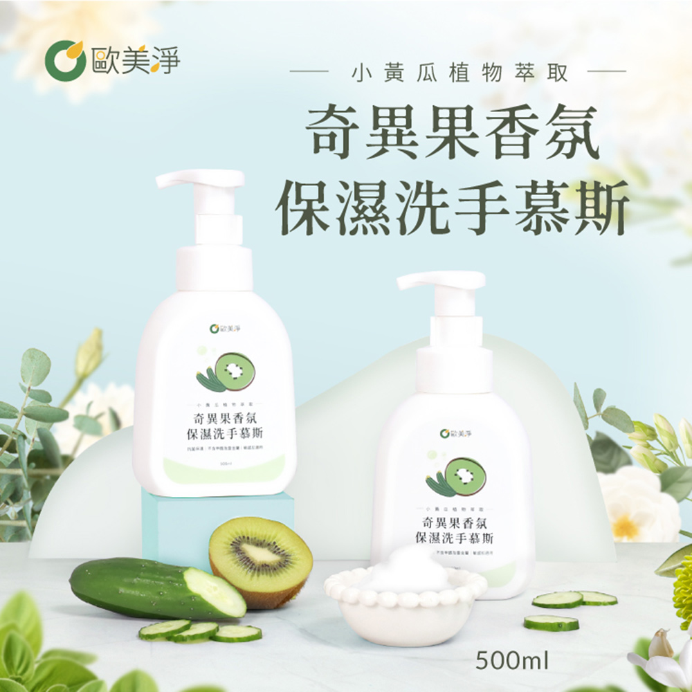 【歐美淨】奇異果香氛保濕洗手慕斯500ml 2入組(洗手乳), , large