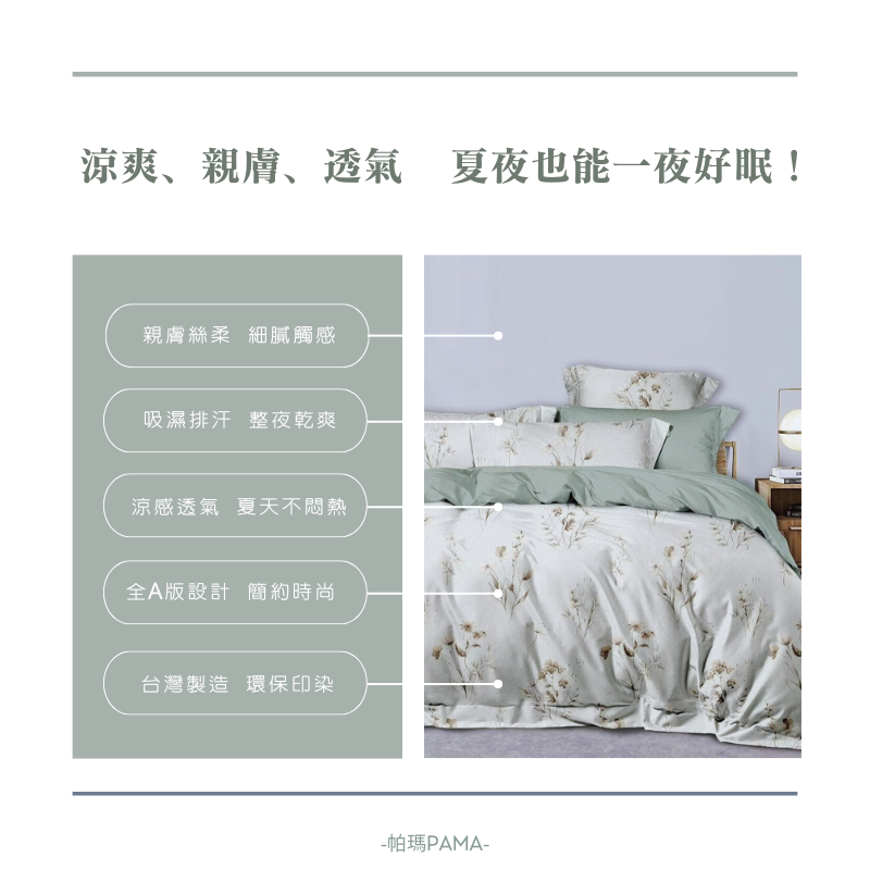 【帕瑪PAMA】40S 50%萊賽爾纖維兩用被床包組/雙人加大/漫春, , large
