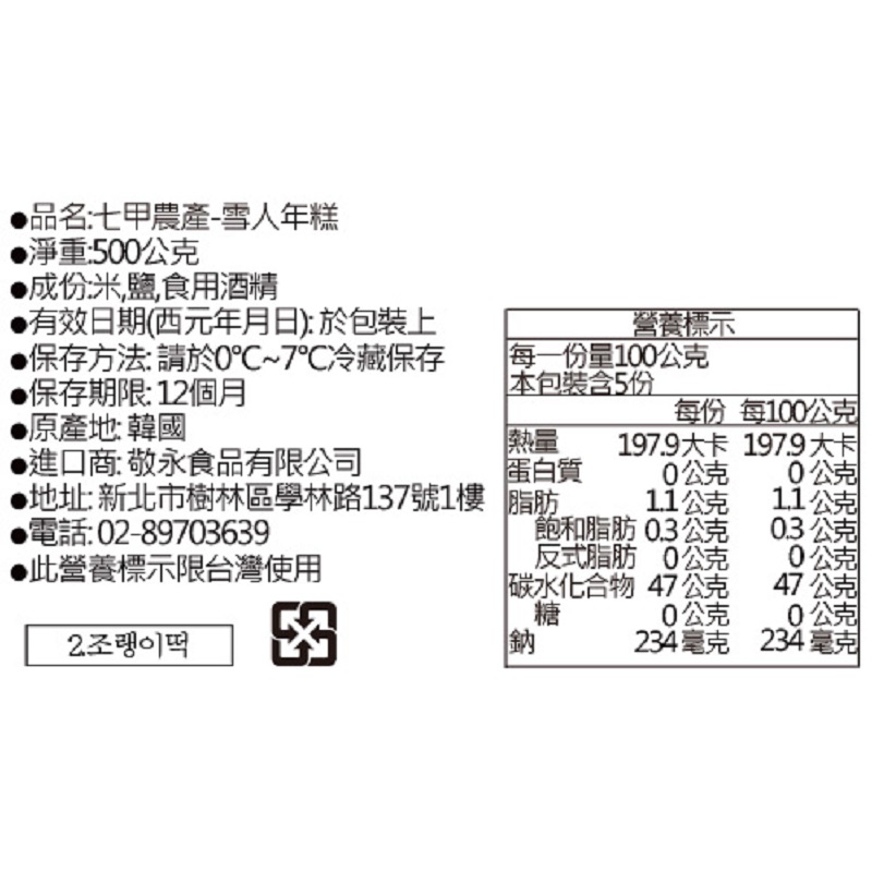 七甲農產-雪人年糕, , large