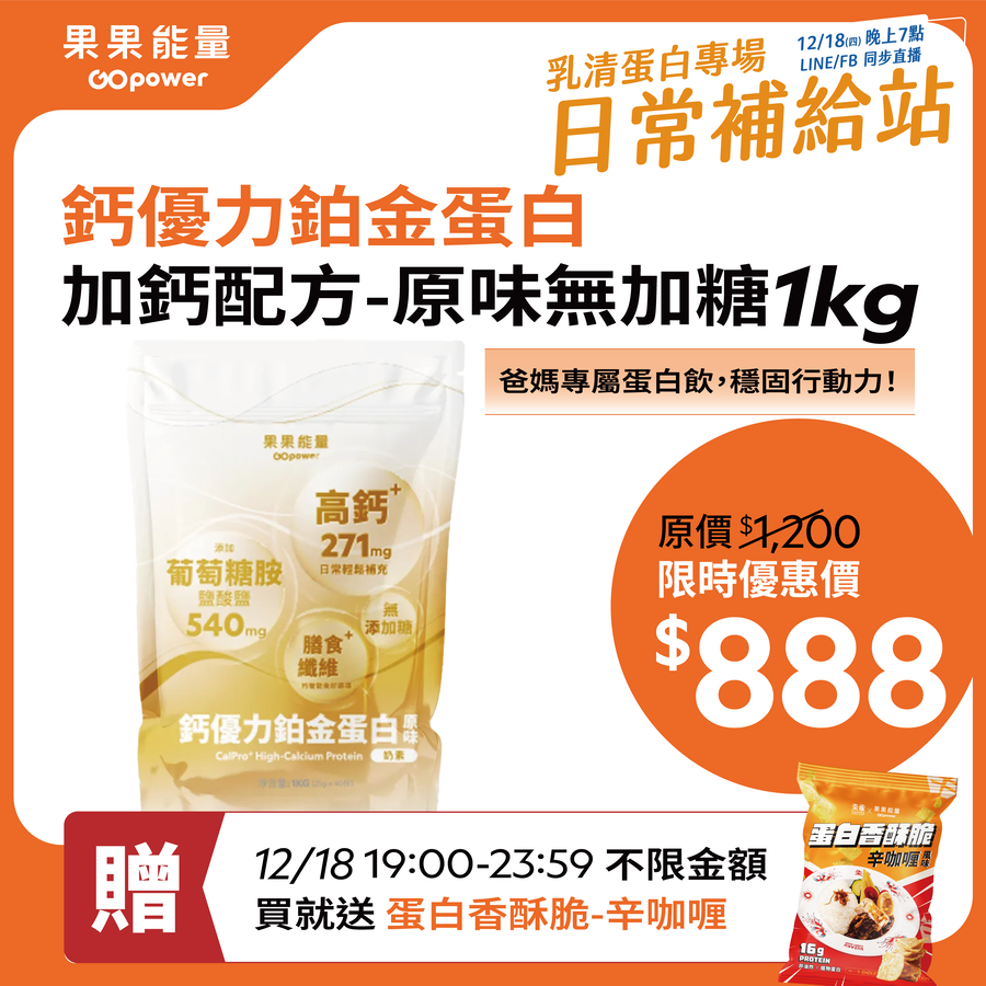 鈣優力鉑金蛋白 加鈣配方-原味無加糖 1kg｜果果能量