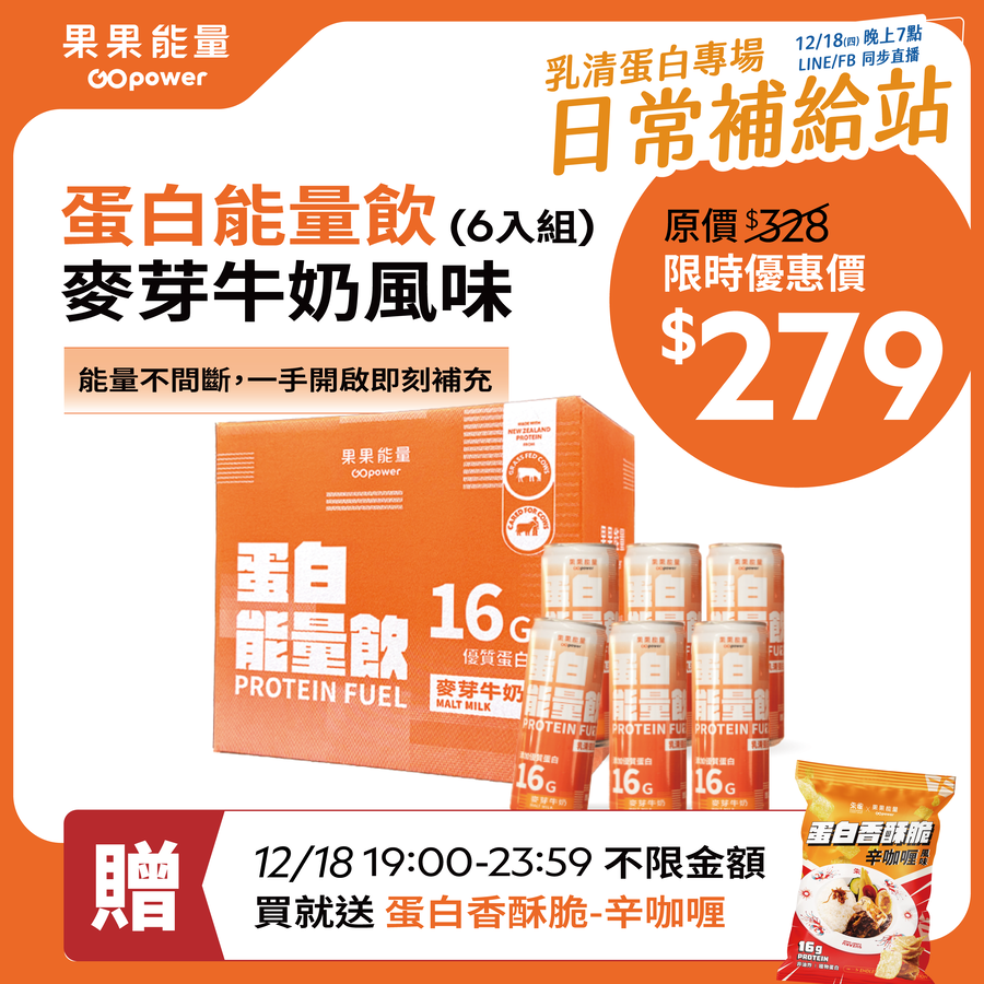 蛋白能量飲 麥芽牛奶風味6入/組｜果果能量