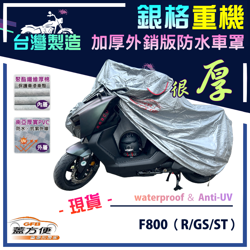 【蓋方便】3D銀格（XL）台灣製外銷加厚版防水防曬雙層重機車罩《BMW》F800（R/GS/ST）, , large