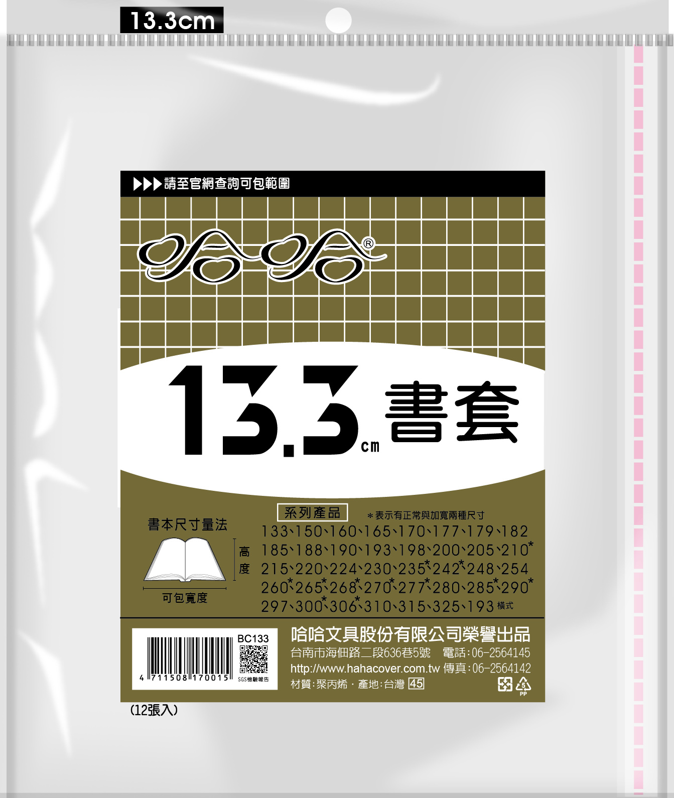 哈哈書套 13.3公分~19.8公分(多款)18.5