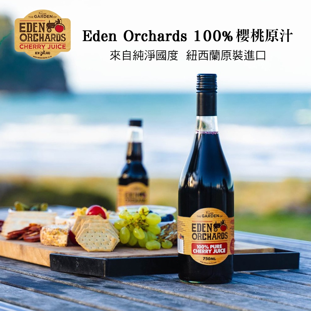 【千歲本舖】紐西蘭Eden Orchards伊甸莊園 100%甜櫻桃原汁 6入組（箱購）, , large