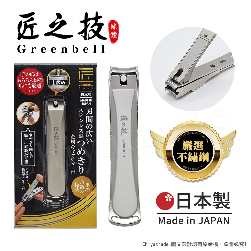 【日本綠鐘Greenbell】匠之技 日本製 鍛造不鏽鋼90mm高品質寬刃距指甲剪 指甲刀 G-1117(附指甲集屑盒+銼刀), , large