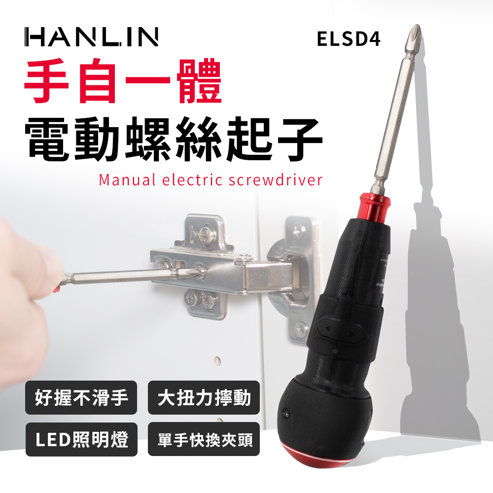 [HANLIN]-ELSD4 手自一體電動螺絲起子, , large