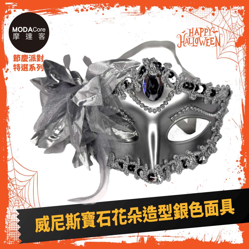 摩達客萬聖★Cosplay派對裝扮變裝★威尼斯寶石花朵造型銀色面具, , large
