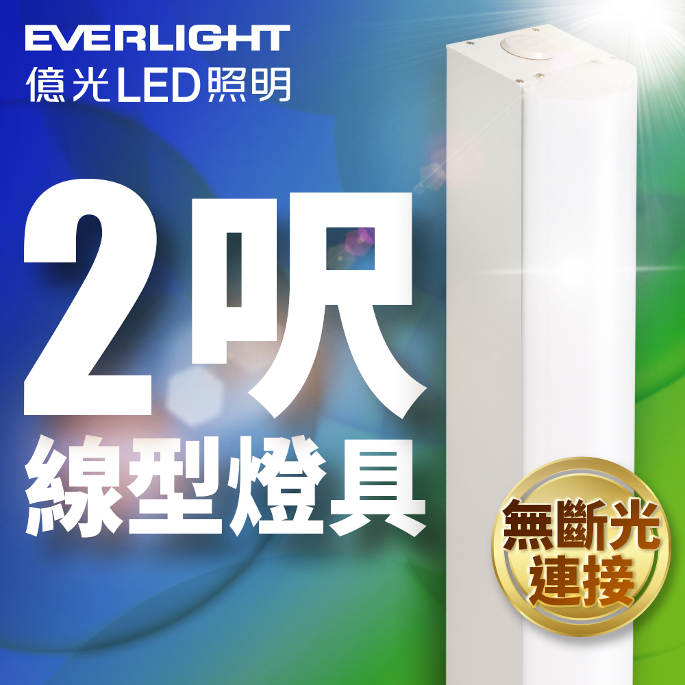 Everlight億光 2呎 20W LED 一體式線型燈具 取代單管山型燈(白光), , large