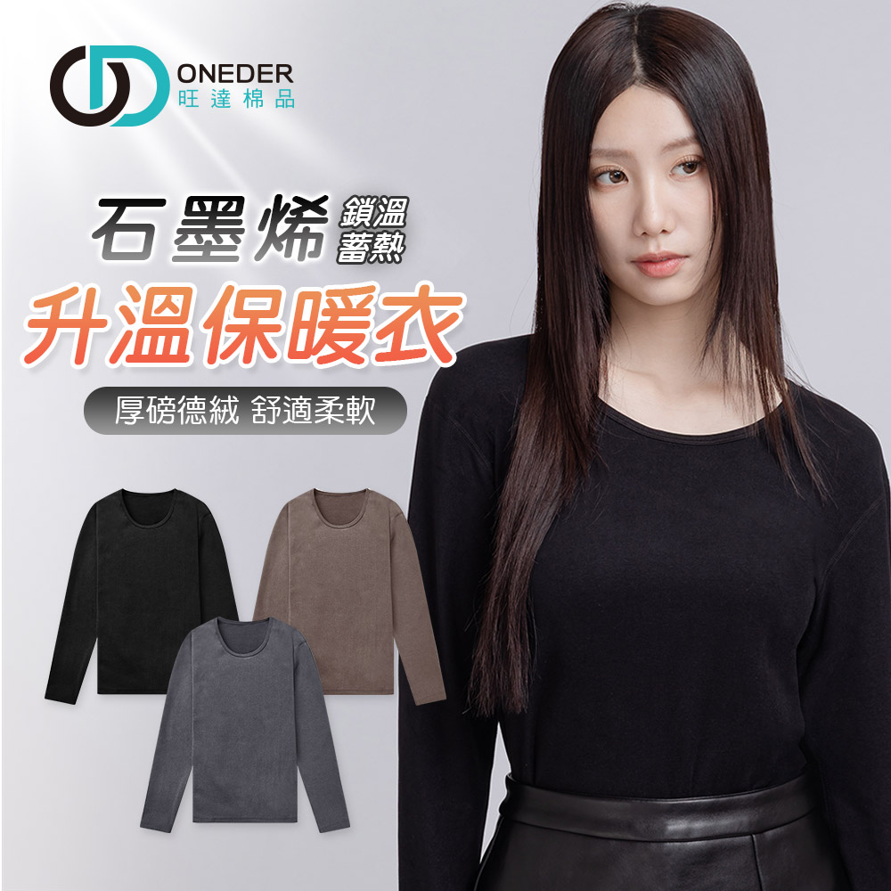 (多款)石墨烯科技保暖衣【旺達棉品】GK-W002