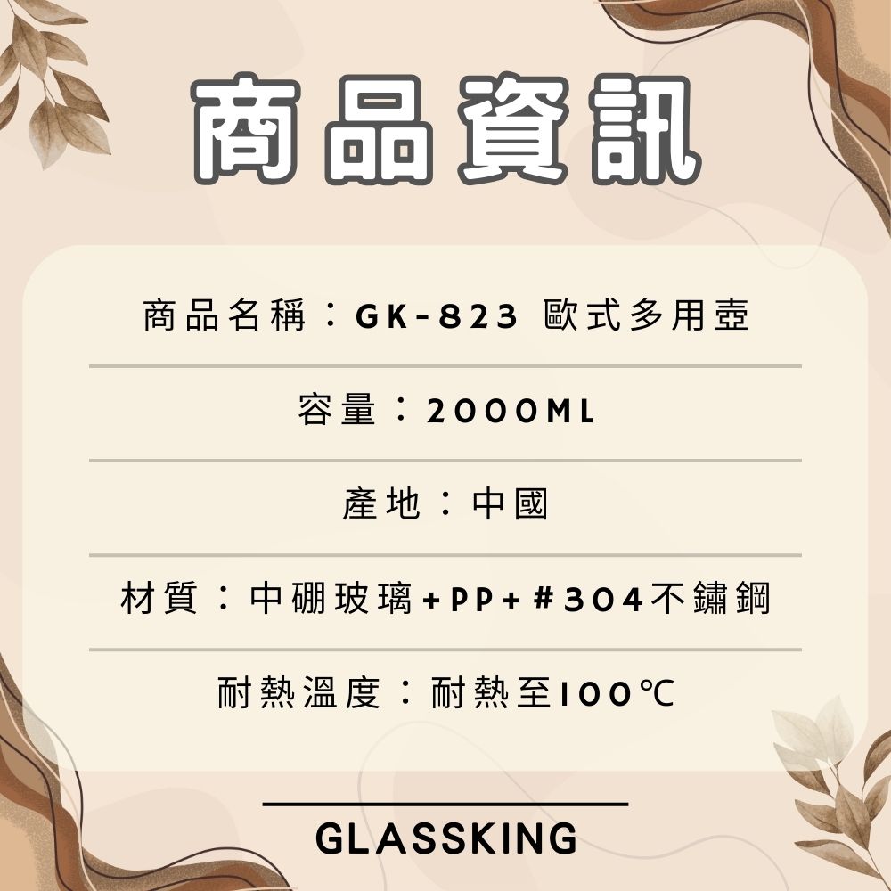 【GlassKing】GK-823 歐式多用壺 玻璃泡茶壺 大容量冷水壺 水果茶壺 花茶壺 冷泡壺, , large