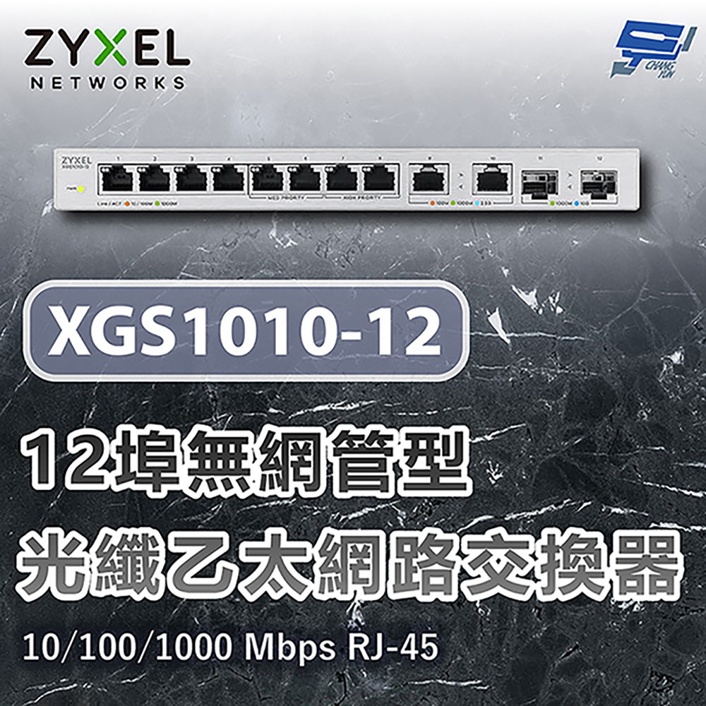 昌運監視器 ZYXEL 合勤 XGS1010-12 12埠無網管型10G光纖乙太網路交換器 10/100/1000 Mbps RJ-45, , large