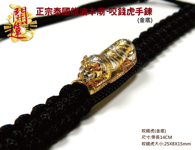 GS MALL 正宗泰國龍波本廟 黑色咬錢虎手鍊 龍波本廟 咬錢虎 手鍊 泰國手鍊 泰國龍波本廟 開運手鍊, , large