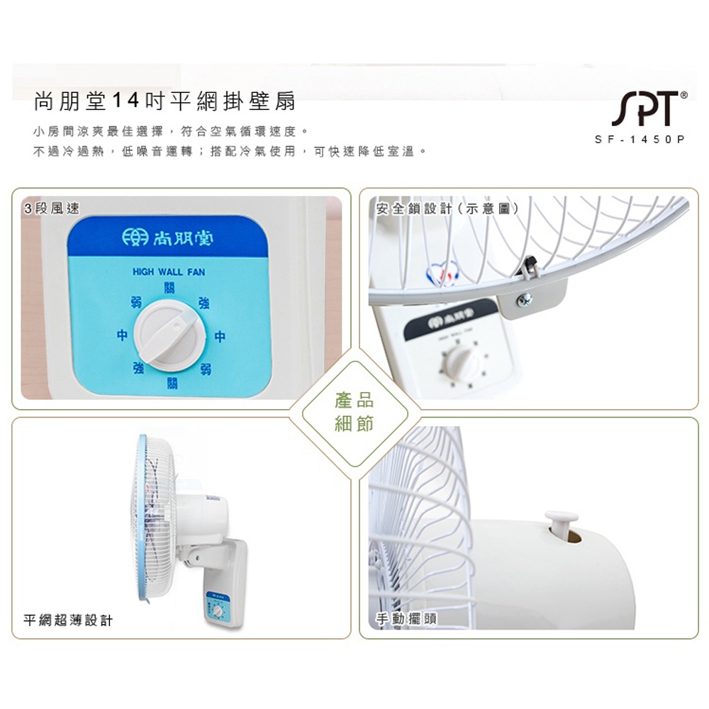 SPT 尚朋堂 14吋平面單拉高級掛壁扇 SF-1450P, , large