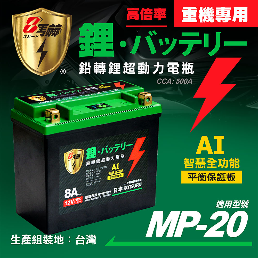 【日本KOTSURU】MP-20│重機專用│8馬赫 鉛轉鋰超動力機車電瓶 鋰鐵啟動電池 12V 500CCA 台灣製造, , large