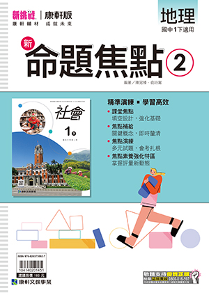 <學霸書城>康軒命焦地理2, , large