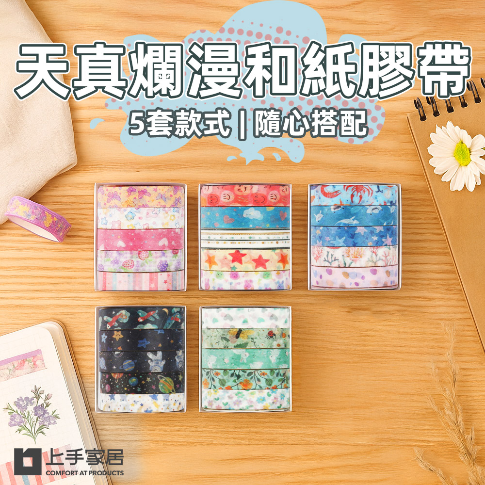 【上手家居】天真爛漫和紙膠帶 5件套組 繽紛世界(手帳貼紙/可愛貼紙/裝飾貼紙/和風紙膠帶), , large
