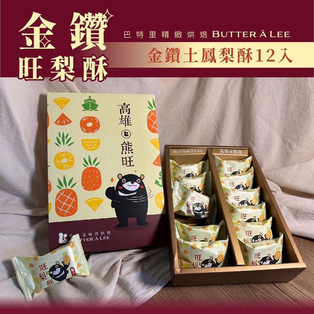 【巴特里】經典伴手禮盒 熊旺 金鑽土鳳梨酥, , large