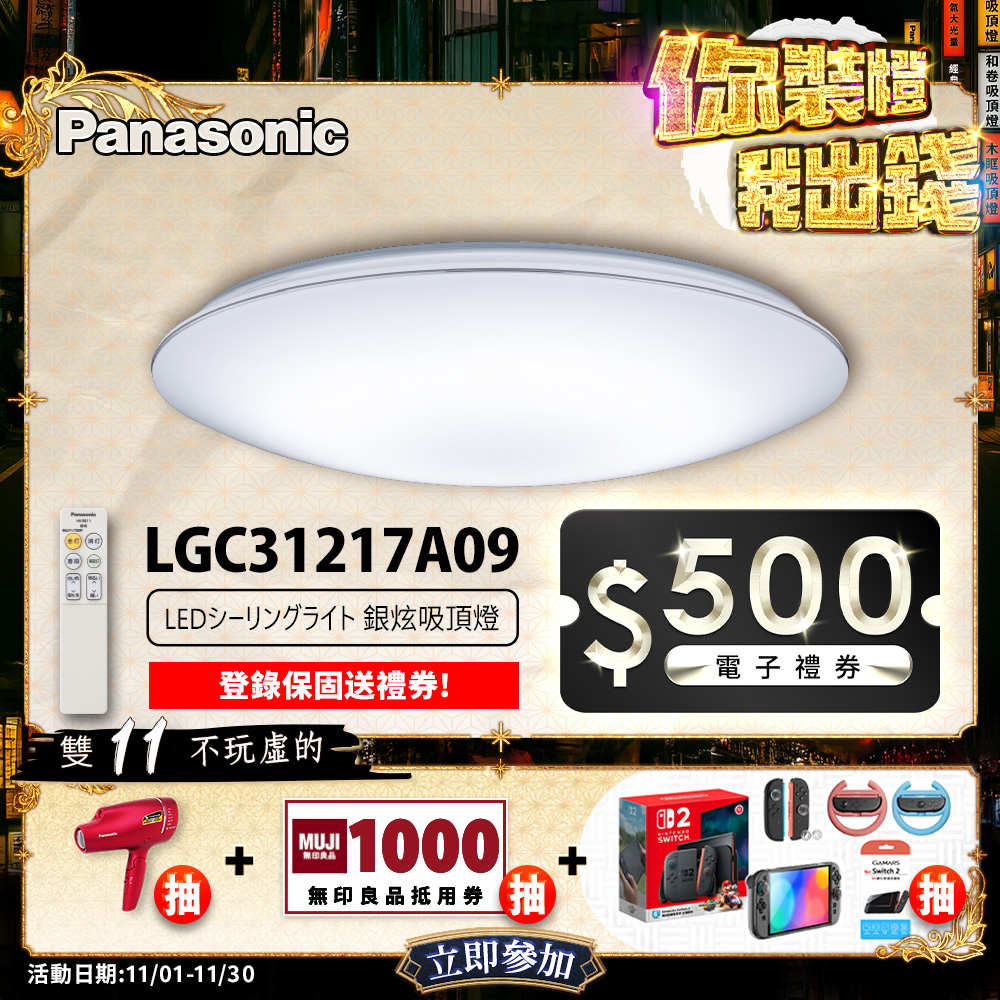 Panasonic國際牌 31.7W 新升級 增亮20% 銀炫 遙控 調光調色吸頂燈LGC31217A09, , large