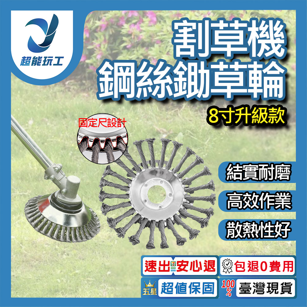 8吋割草機鋼絲打草頭升級款
