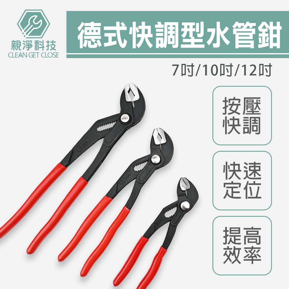 德式快調式水管鉗 CR-V 7&rdquo;10&rdquo;12&rdquo; 按壓 水管鉗 魚嘴鉗 按鍵 水道鉗 幫浦鉗 固定鉗 鯉魚鉗 鐵管, , large