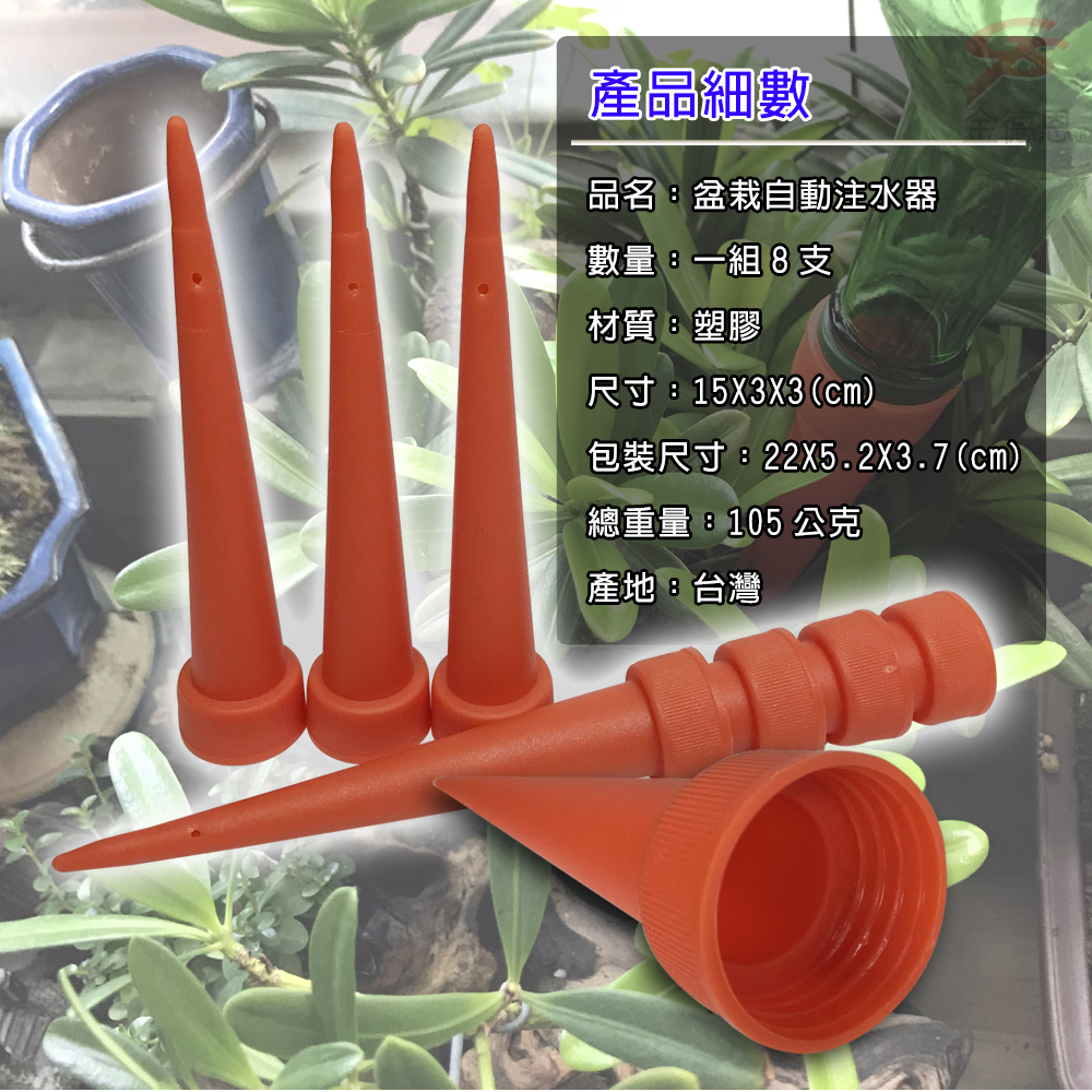 GS MALL 台灣製造 盆栽注水器 滲水器 澆水器 施肥器 注水器 滴水器 園藝器具 灑水器 澆水器, , large