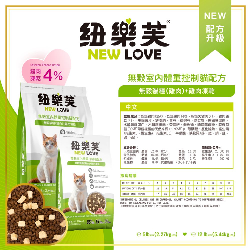 【拉拉寵物小舖】NEW LOVE 紐樂芙 貓飼料 凍乾飼料 室內體重維持【雞+雞肉凍乾】12磅 極小顆粒 高蛋白 無穀, , large