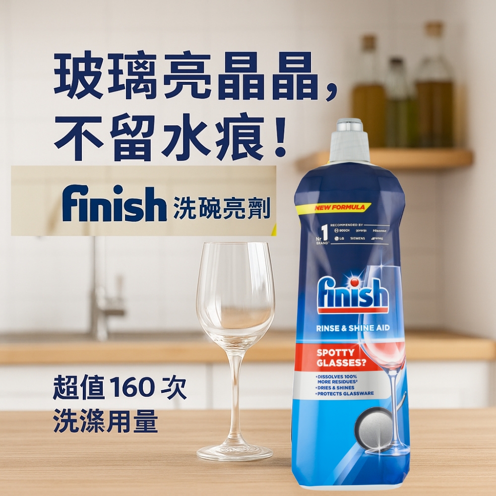 【finish 亮碟】洗碗機光潔劑 英國版 800ml(光潔潤乾 去除水痕水垢水漬 碗盤玻璃杯清潔洗碗機專用)